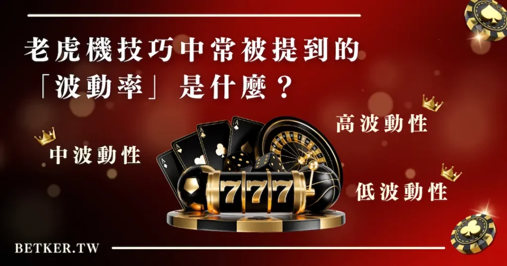 老虎機技巧中常被提到的「波動率」是什麼？