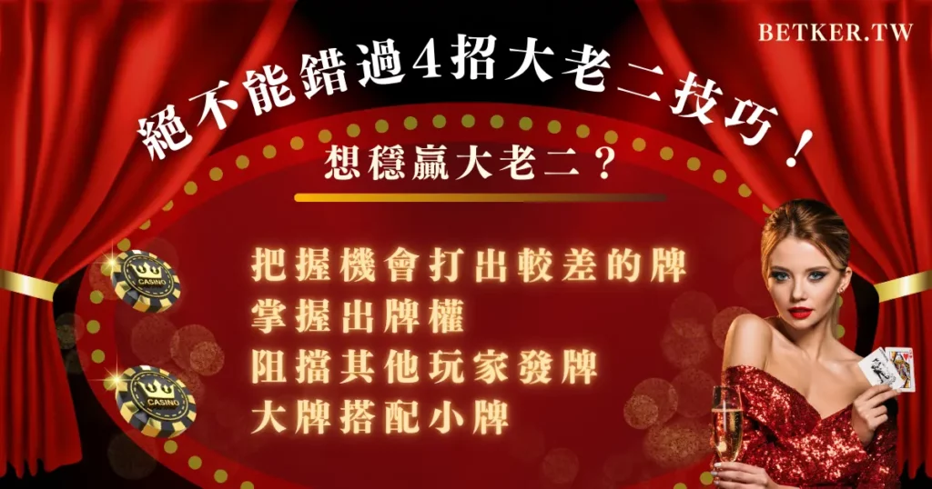 想穩贏大老二？絕不能錯過 4 招大老二技巧！