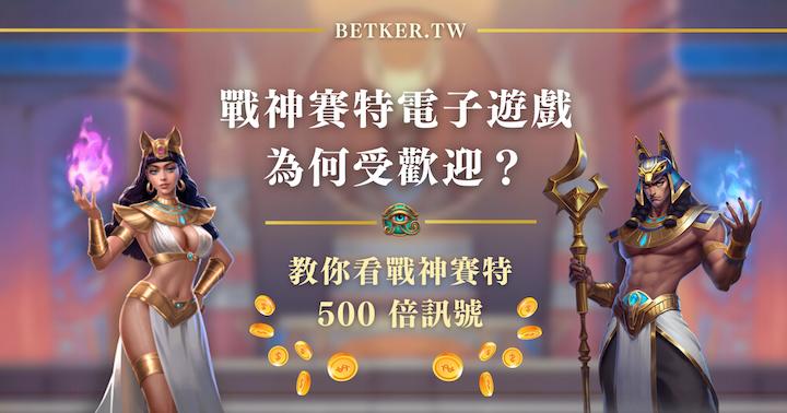 戰神賽特電子遊戲為何受歡迎？教你看戰神賽特 500 倍訊號｜AT99 娛樂