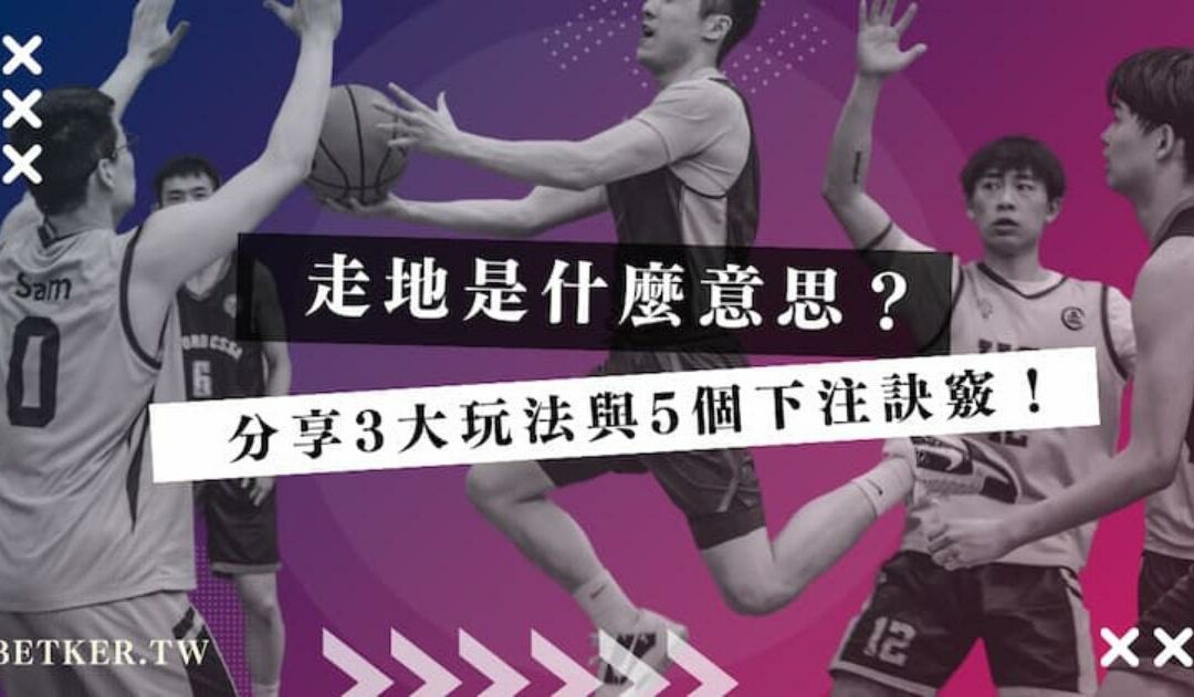 走地是什麼意思？分享 3 大玩法與 5 個下注訣竅｜AT99 娛樂城