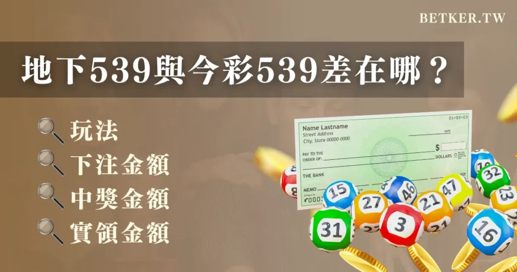 地下 539 與今彩 539 差在哪？