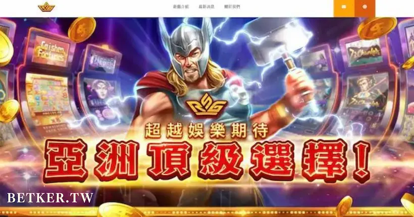 知名的「rsg 皇家電子」遊戲品牌是什麼？