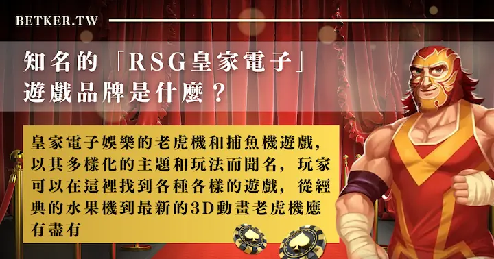 知名的「rsg 皇家電子」遊戲品牌是什麼？