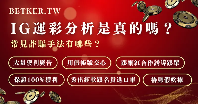  IG 運彩分析是真的嗎？常見詐騙手法有哪些？