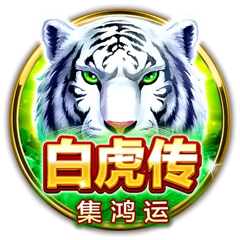 白虎傳 LOGO