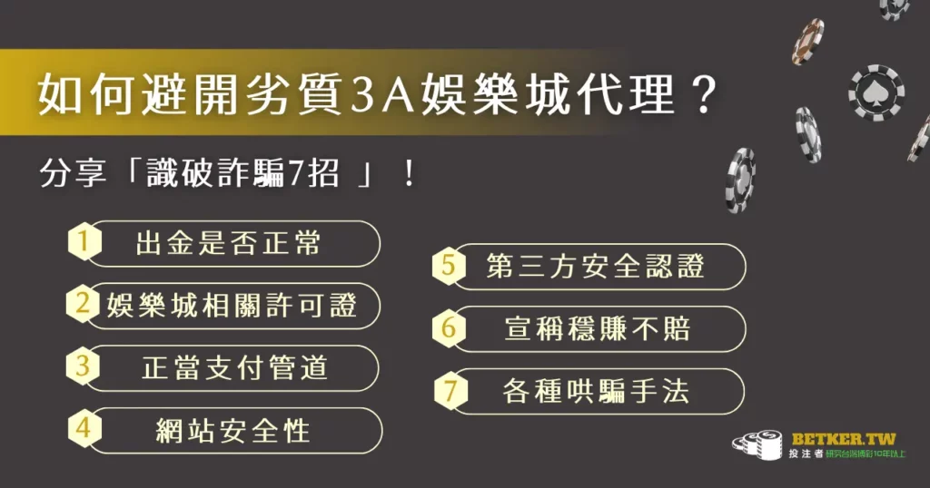 如何避開劣質 3A 娛樂城代理？分享「識破詐騙 7 招  」！